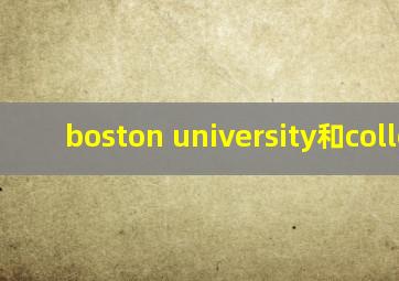 boston university和college